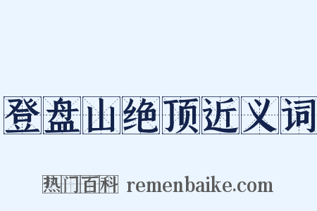 登盘山绝顶近义词是什么意思的图片